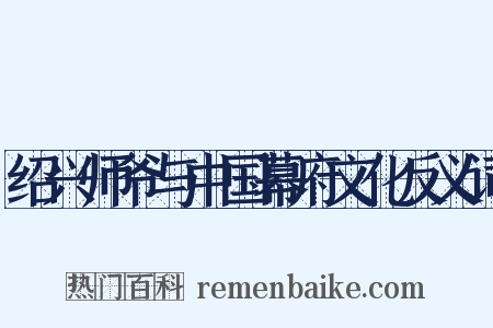 绍兴师爷与中国幕府文化反义词是什么意思的图片